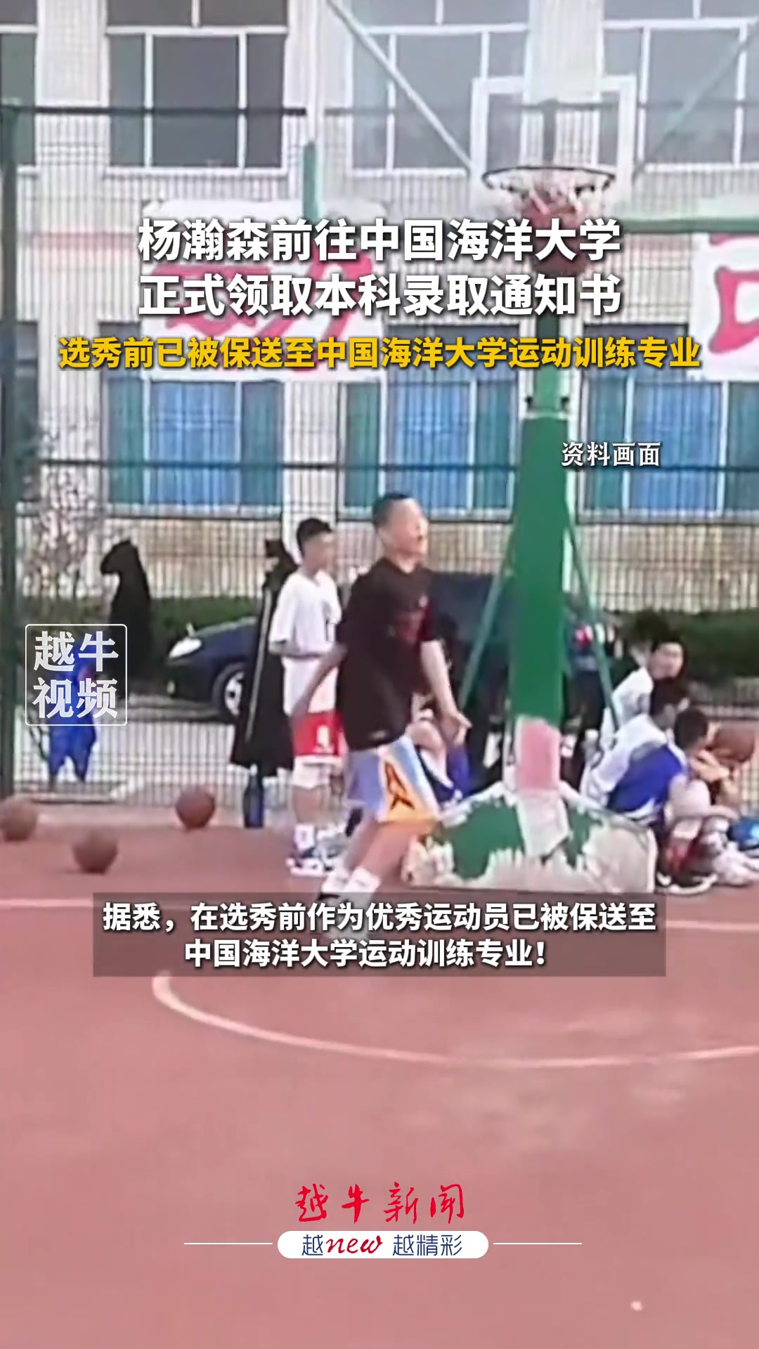 保送的楊瀚森前往中國(guó)海洋大學(xué)正式領(lǐng)取自己的本科錄取通知書(shū)