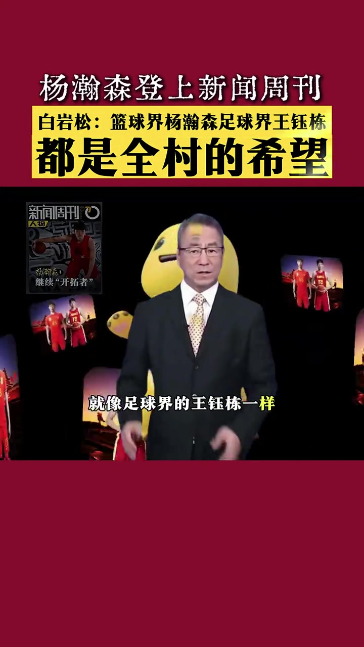 白巖松楊瀚森就像足球界王鈺棟都是全村希望要善待每個希望
