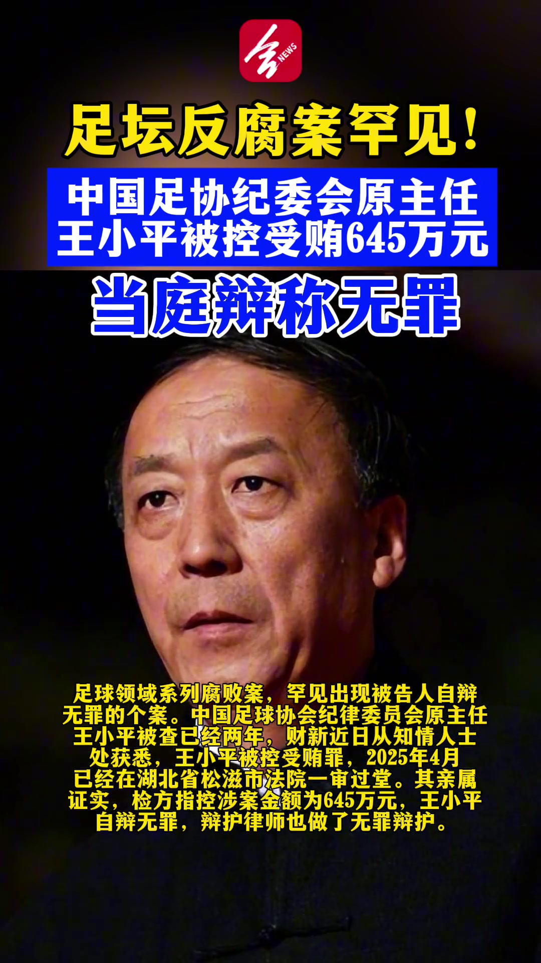 離譜王小平此前被控受賄645萬元還當庭辯稱無罪今天被判刑