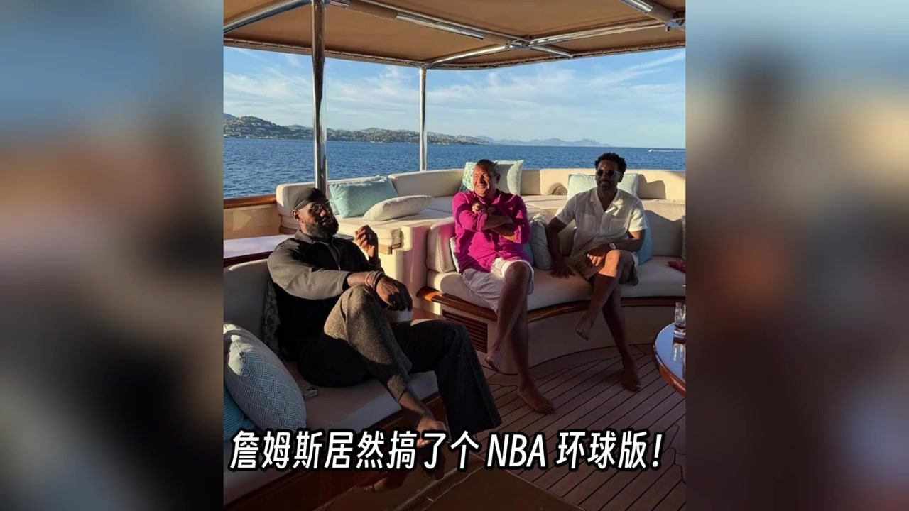 肖華NBA歐洲擴(kuò)張沒搞成詹姆斯先搞環(huán)球版欲募集50億美金