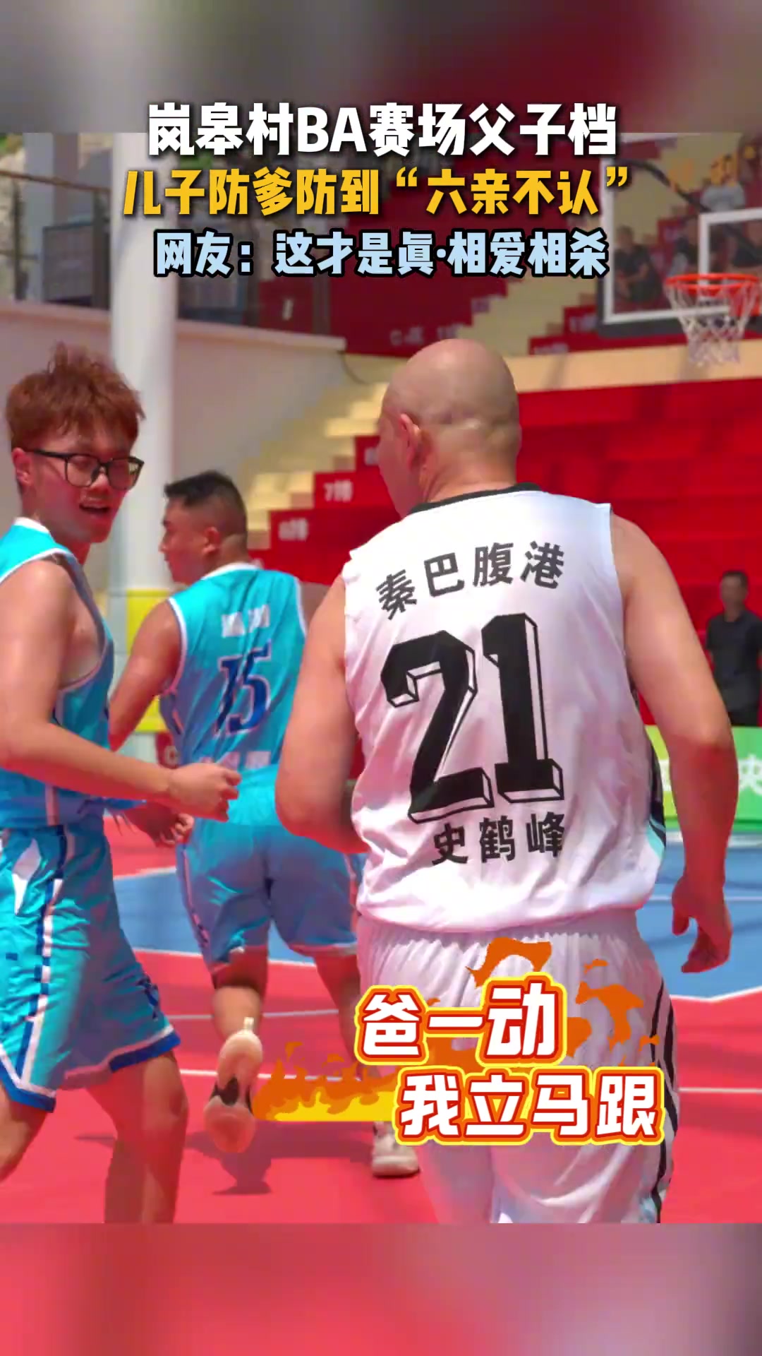 村BA也有父子同臺和詹姆斯父子不同的是這對相愛相殺