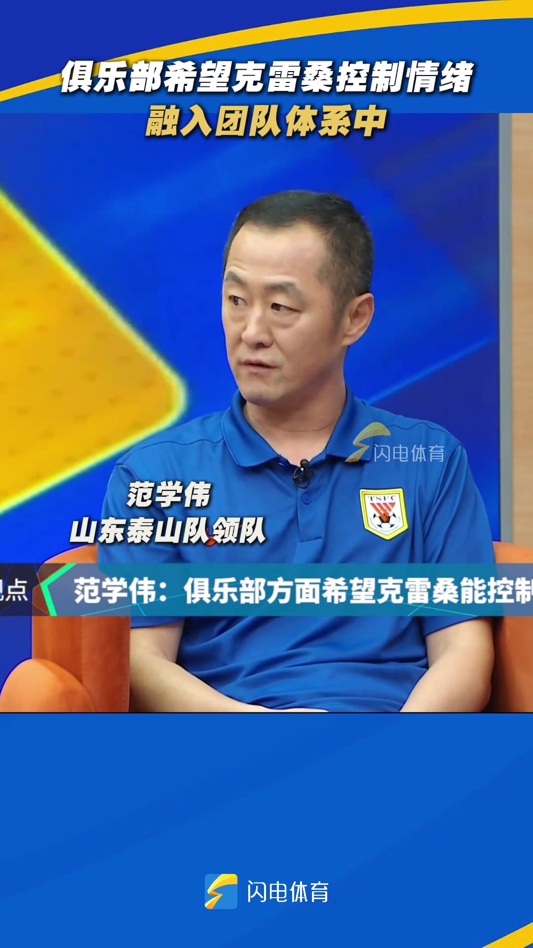 泰山隊(duì)領(lǐng)隊(duì)泰山俱樂(lè)部希望克雷?？刂魄榫w融入團(tuán)隊(duì)體系中
