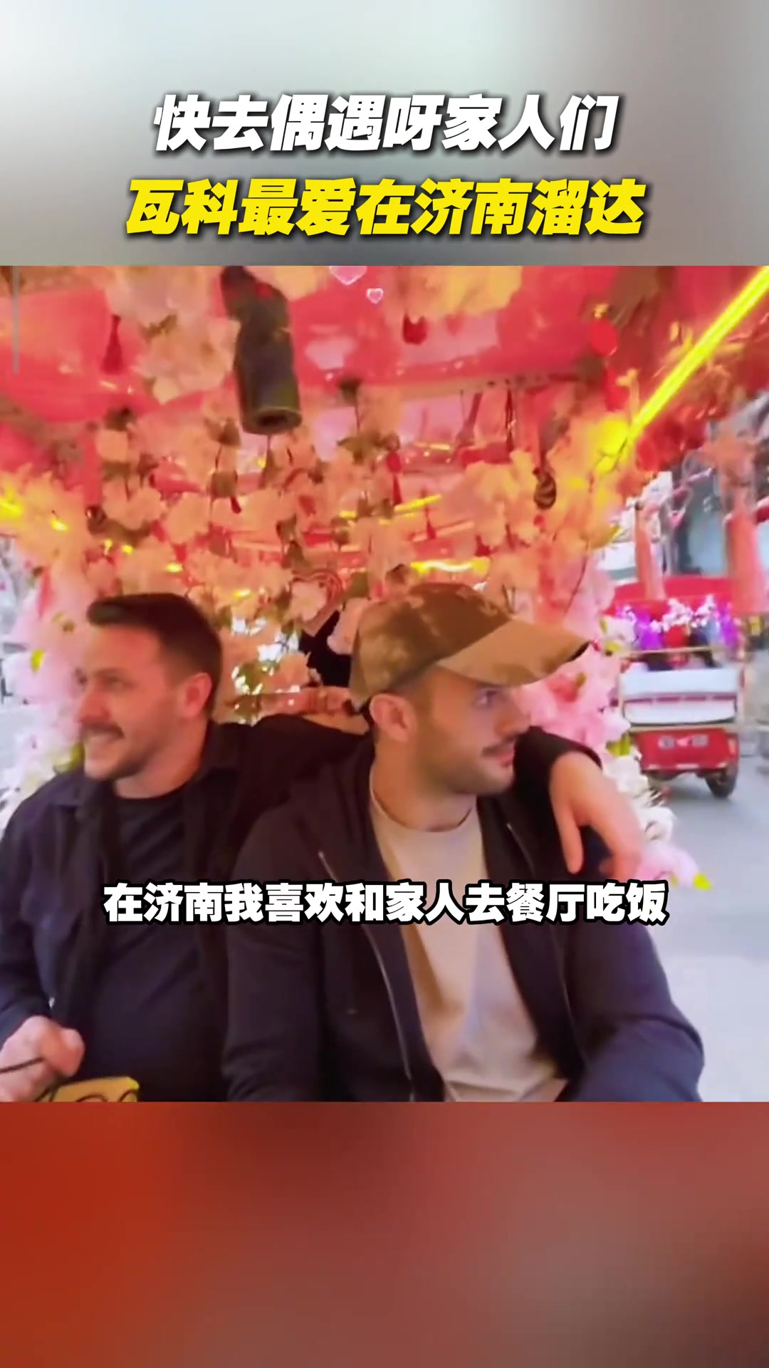 瓦科最?lèi)?ài)在濟(jì)南溜達(dá)大家快去偶遇