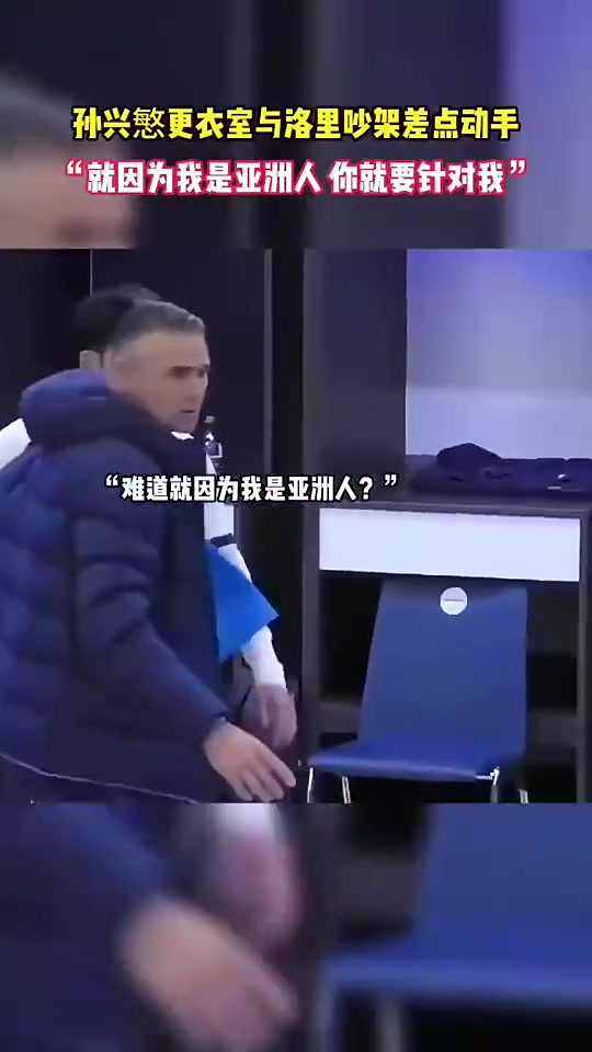 昔日孫興慜怒斥洛里為啥要針對(duì)我難道是針對(duì)亞洲人嘛