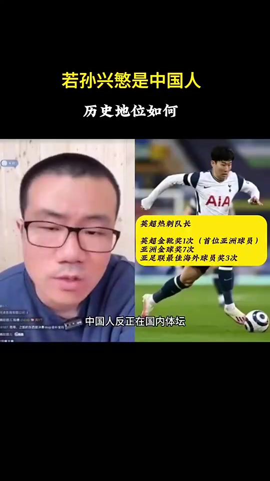 徐靜雨此前如果孫興慜是中國(guó)人絕對(duì)的中國(guó)體壇歷史第一人