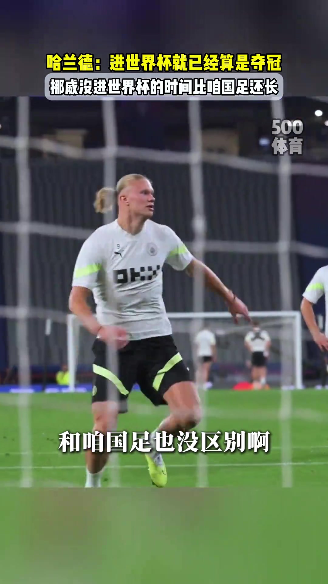人間清醒哈蘭德挪威永遠不會贏得世界杯能進世界杯就像奪冠