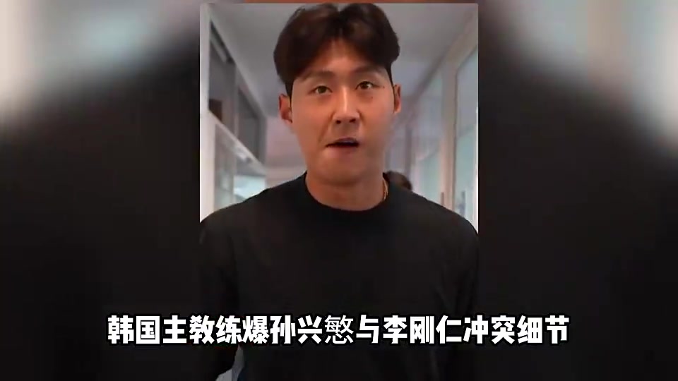 克林斯曼孫興慜與李剛?cè)识巳_相向?qū)O興慜手指還脫臼了