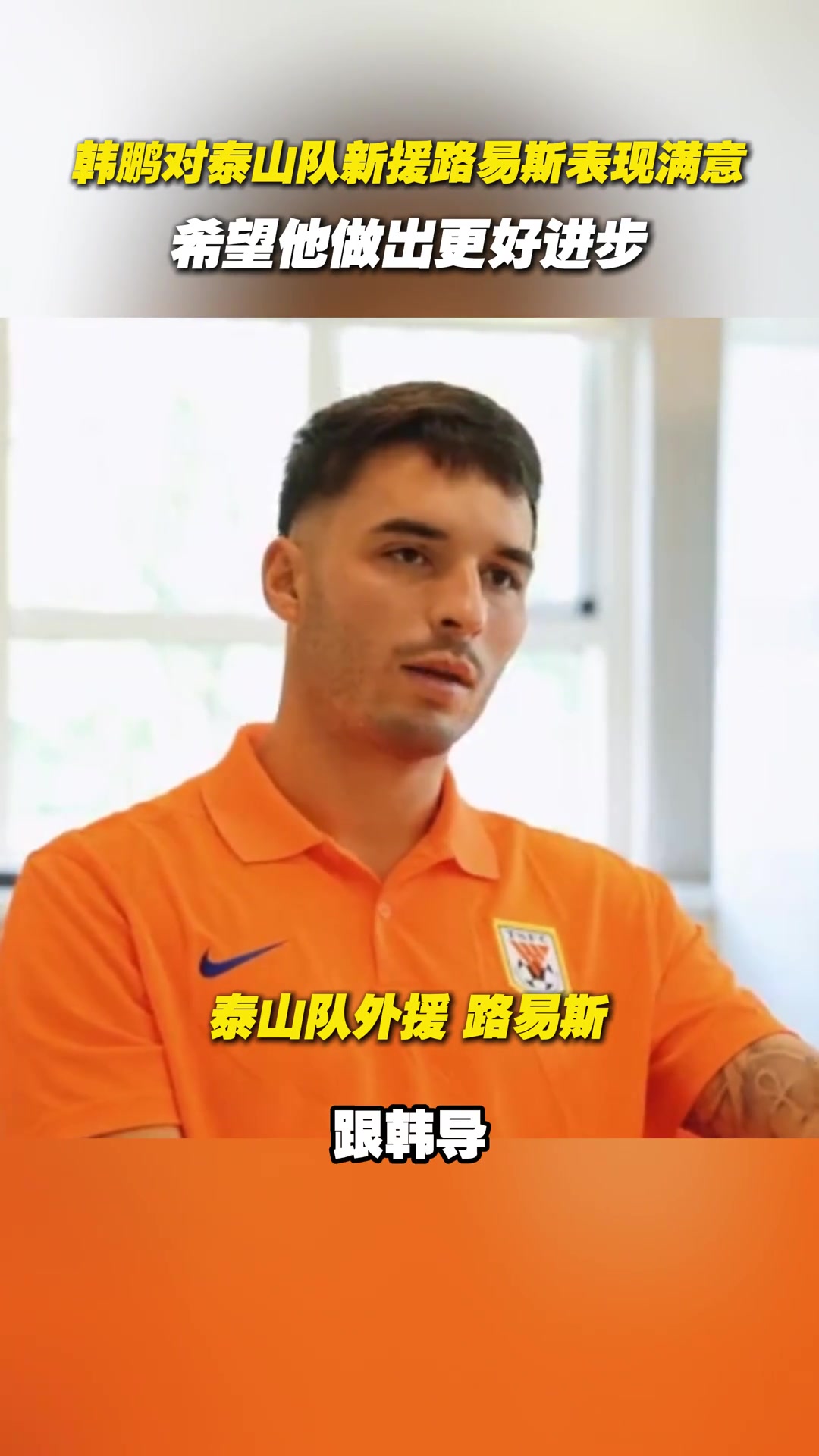韓鵬對泰山隊(duì)新援路易斯表現(xiàn)滿意