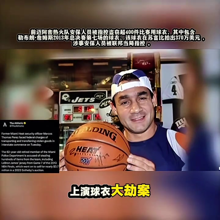 離譜詹姆斯總決賽天價(jià)球衣被前熱火安保盜竊后10萬(wàn)賤賣