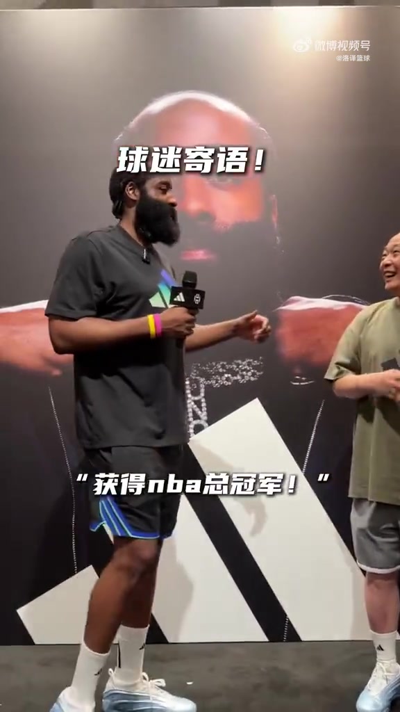 球迷寄語哈登奪冠去年也是這位老哥寄語哈登進(jìn)全明星后來登哥做到了