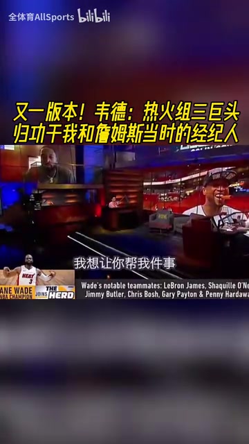 三巨頭到底是誰組的局韋德歸功于我和詹姆斯當(dāng)時(shí)的經(jīng)紀(jì)人