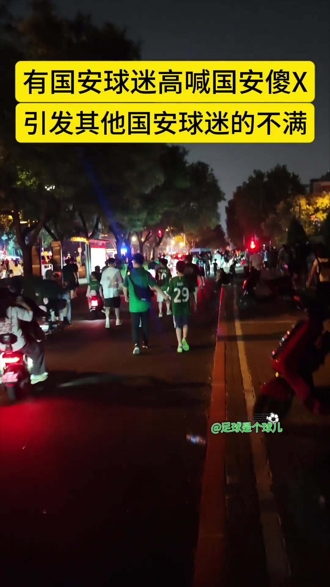 倒戈有國安球迷賽后高喊國安XX表達對三輪不勝的憤怒