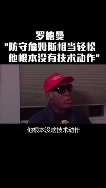 羅德曼防詹姆斯太簡單了他根本沒有技術動作就是塊頭大