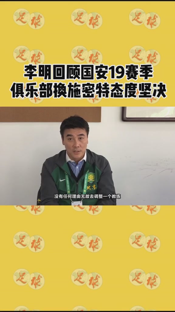 李明回顧國安19賽季俱樂部換施密特態(tài)度堅決