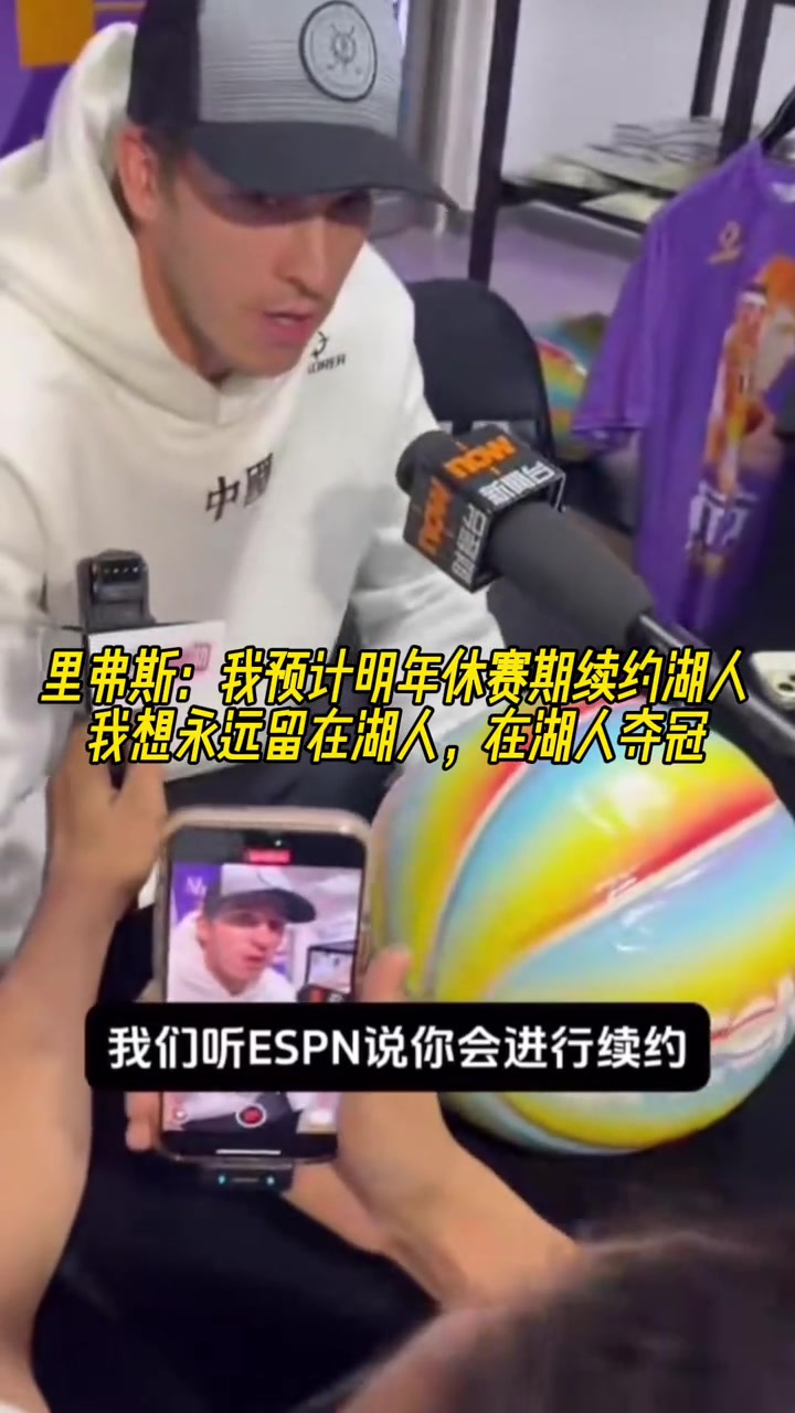 里夫斯我預(yù)計(jì)明年休賽期續(xù)約湖人想永遠(yuǎn)留在湖人在湖奪冠