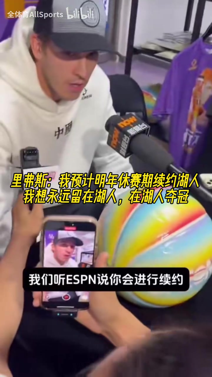 里弗斯我希望明年休賽期續(xù)約湖人想永遠(yuǎn)留在湖人在湖人奪冠