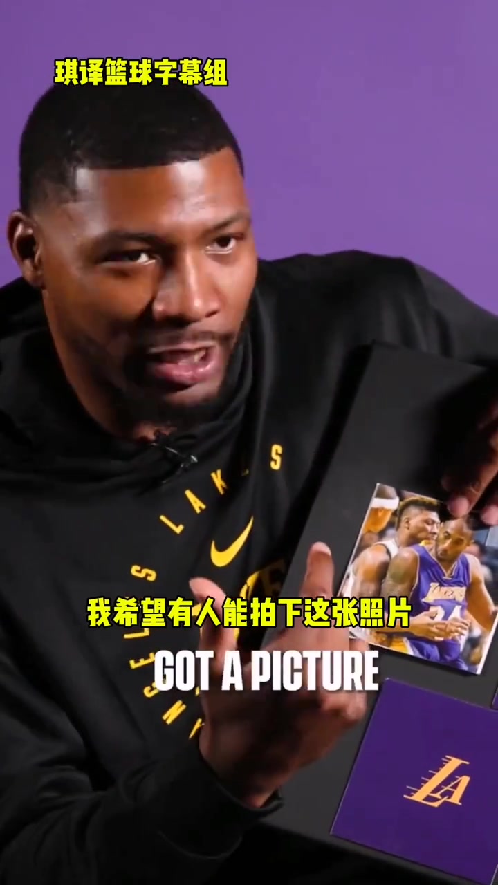 斯瑪特談對位科比的感受滿滿的懷念
