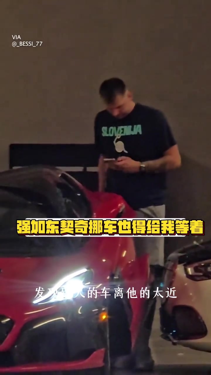 強(qiáng)如東契奇開(kāi)兩百萬(wàn)美元豪車車門(mén)被堵了也得叫人挪車