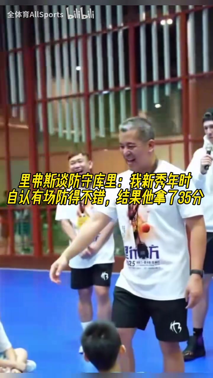 里弗斯談防守庫里新秀年時自認(rèn)有場防得不錯結(jié)果他拿了35分