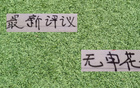 中超新評：申花缺席！