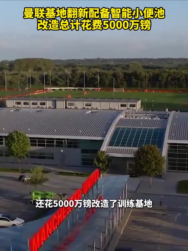 整裝待發(fā)曼聯(lián)基地翻新配備智能小便池改造總計花費5000萬鎊