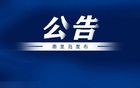 2025五超聯(lián)賽秦皇島賽區(qū)交通疏導(dǎo)公告
