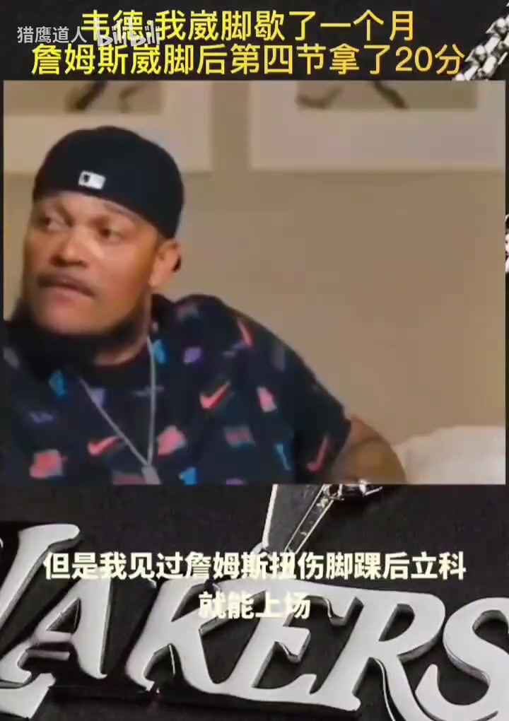 韋德我崴腳以后要歇一個(gè)月但看到詹姆斯崴腳以后末節(jié)拿下20分