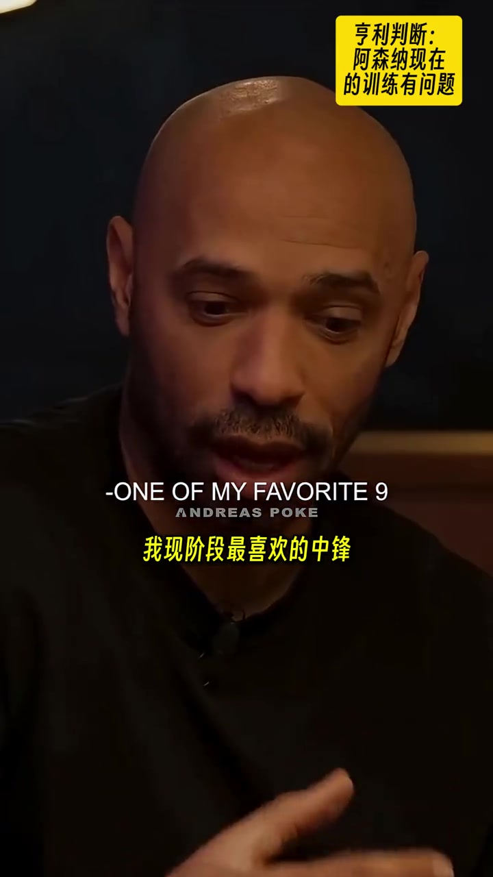 亨利阿森納的訓練方式有問題肌肉拉傷太多了我喜歡小蜘蛛