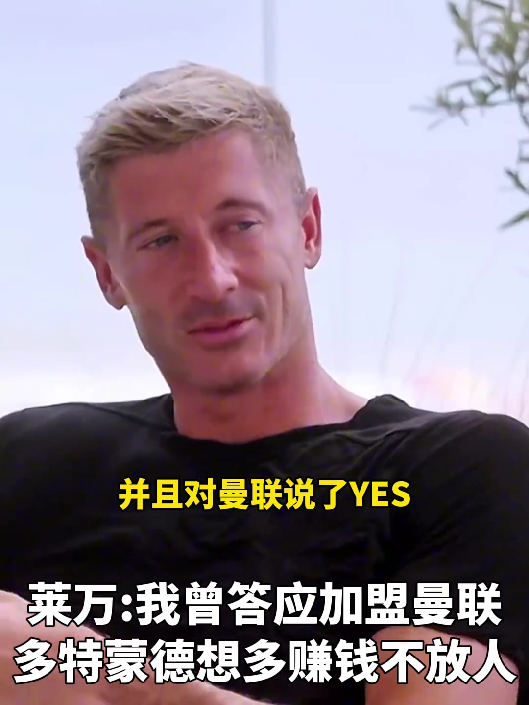 萊萬我曾答應(yīng)過加盟曼聯(lián)多特想多賺錢不放人
