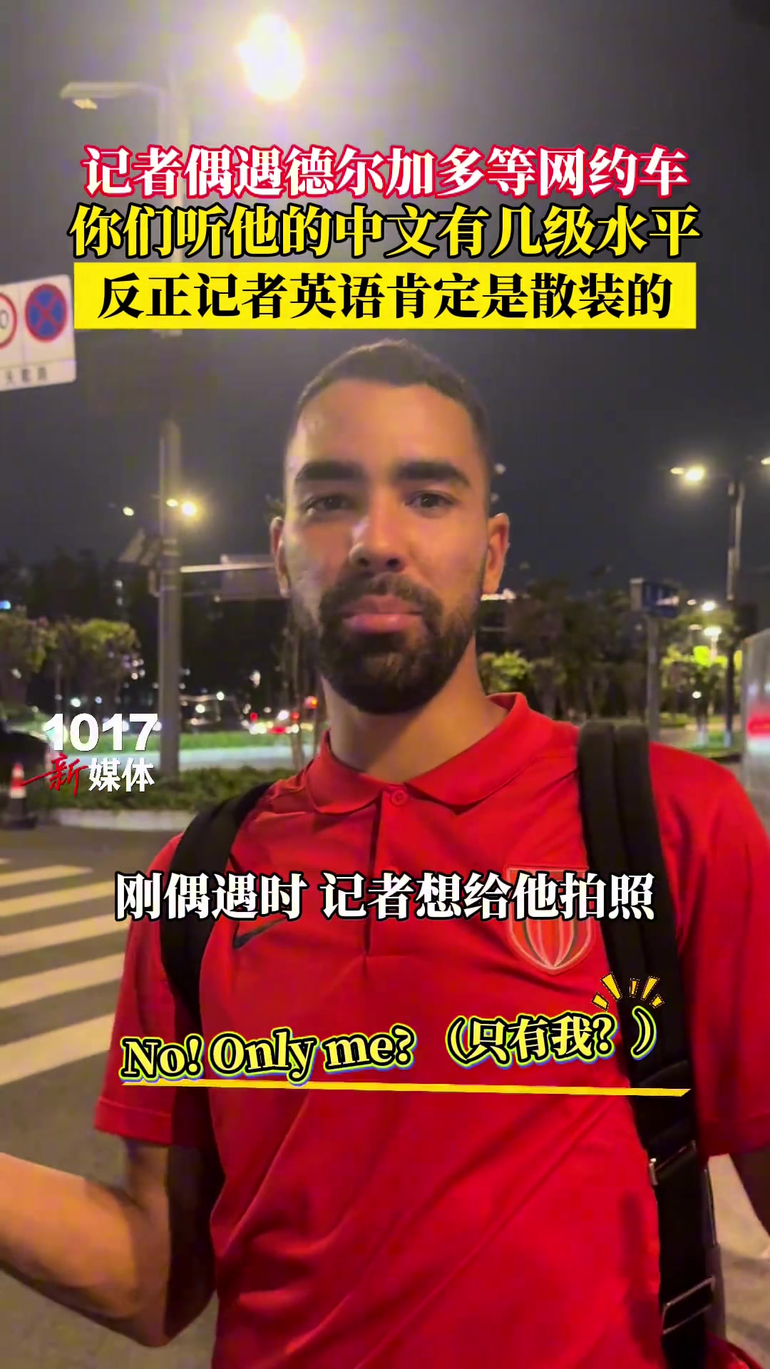 偶遇德爾加多等網約車你們聽他的中文有幾級水平