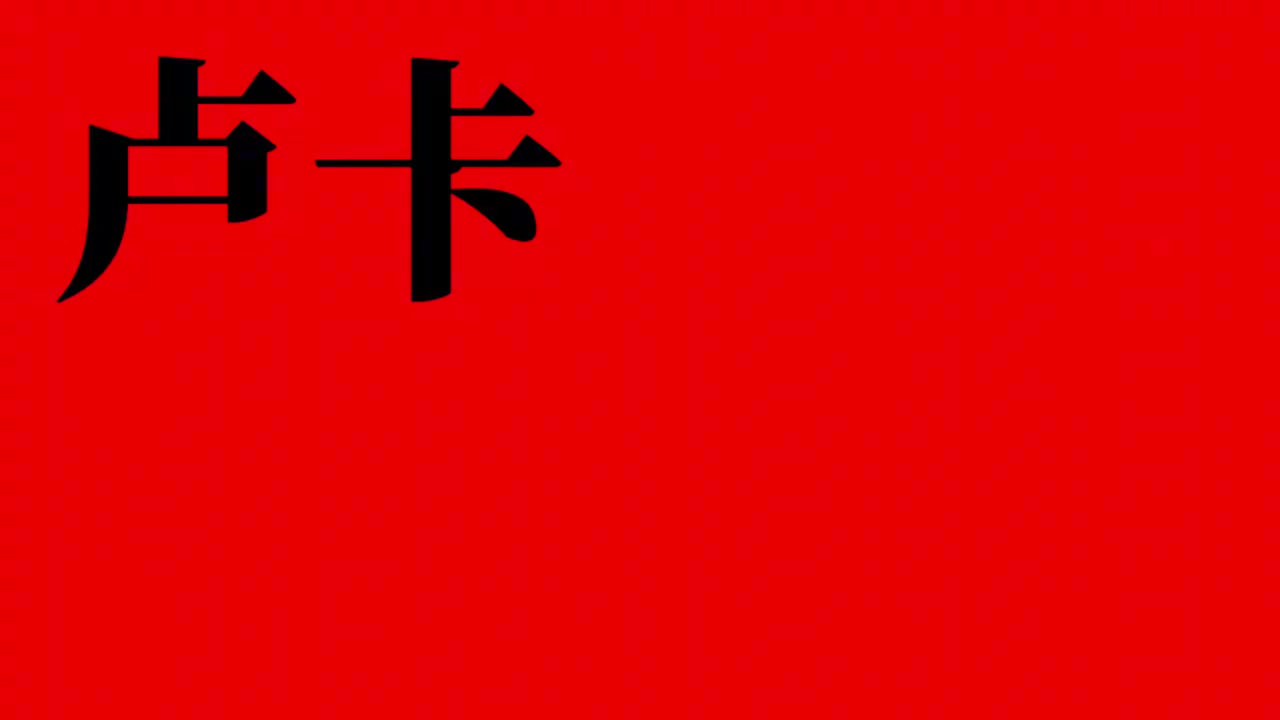 東契奇入駐B站徐靜雨等人對其送出寄語把東子給逗笑了