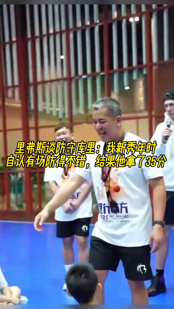 里夫斯談防守庫里我新秀年有一場(chǎng)防得不錯(cuò) 結(jié)果他拿了35分
