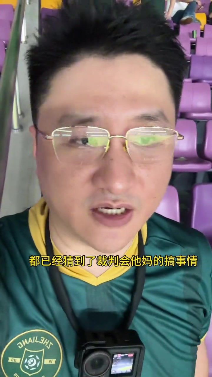 浙江球迷賽后憤怒輸出裁判看到太子活不下去了給他們一點希望