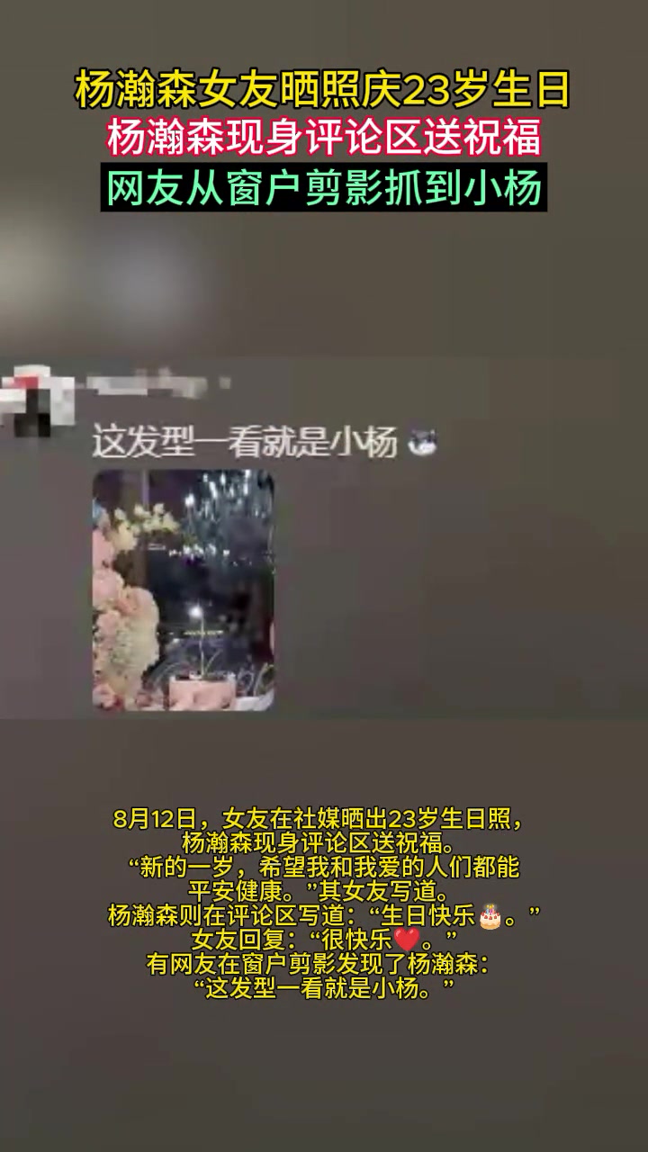 楊瀚森女友在社媒曬出23歲生日照 網(wǎng)友從窗戶剪影看到小楊