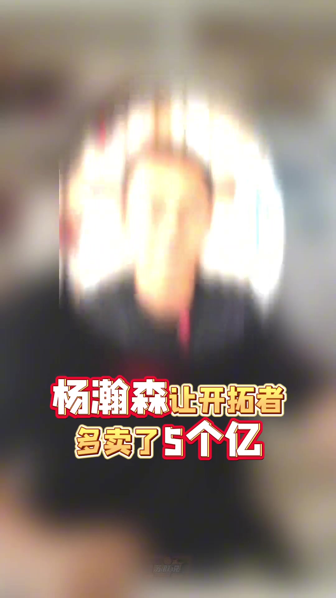 蘇群因?yàn)闂铄募尤胱岄_(kāi)拓者多賣(mài)了5個(gè)億