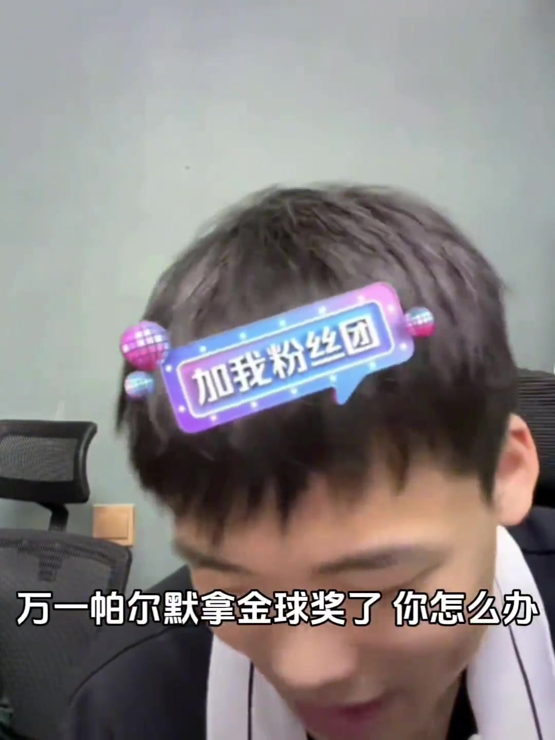 萬一帕爾默拿了金球獎(jiǎng)王楚淇該怎么辦