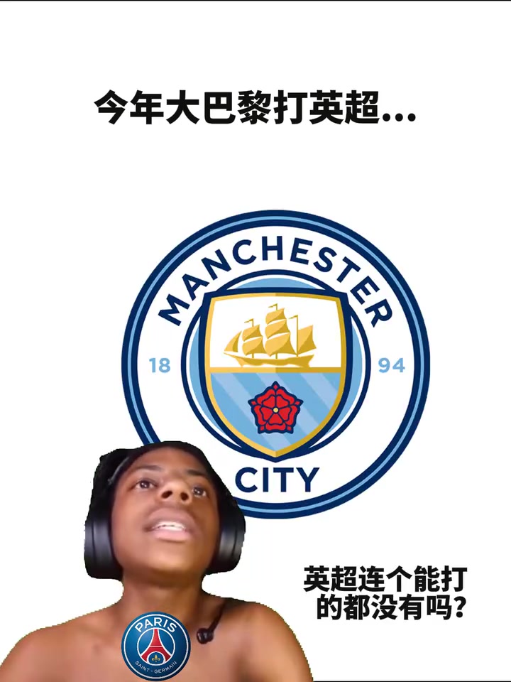 混亂的關系網友惡搞今年巴黎對陣英超球隊