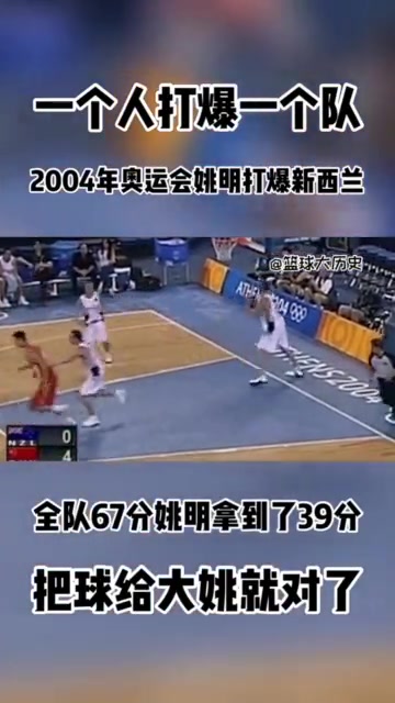 把球給姚就對了雅典奧運(yùn)中國69-62新西蘭 姚明爆砍39分