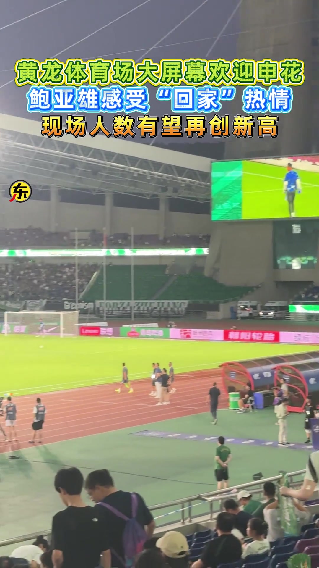 鮑亞雄感受 回家熱情黃龍?bào)w育場大屏幕歡迎申花
