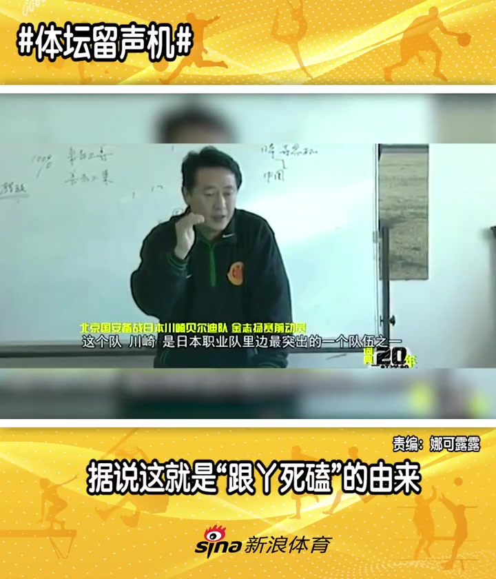 北京足球教父據(jù)說(shuō)這就是北京國(guó)安跟丫死磕的精神由來(lái)