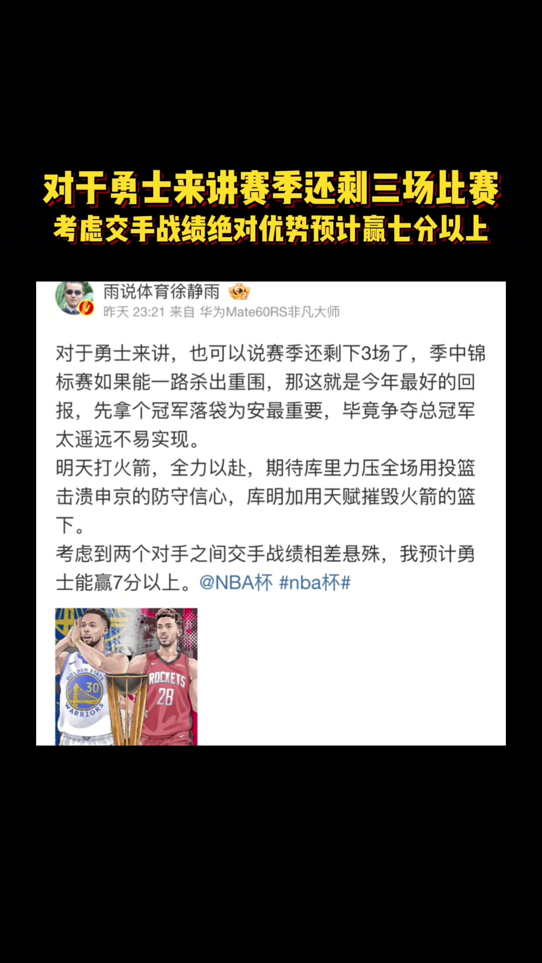 徐靜雨昨天預(yù)測(cè)火勇大戰(zhàn)庫里投籃擊潰申京 庫明加天賦碾壓火箭