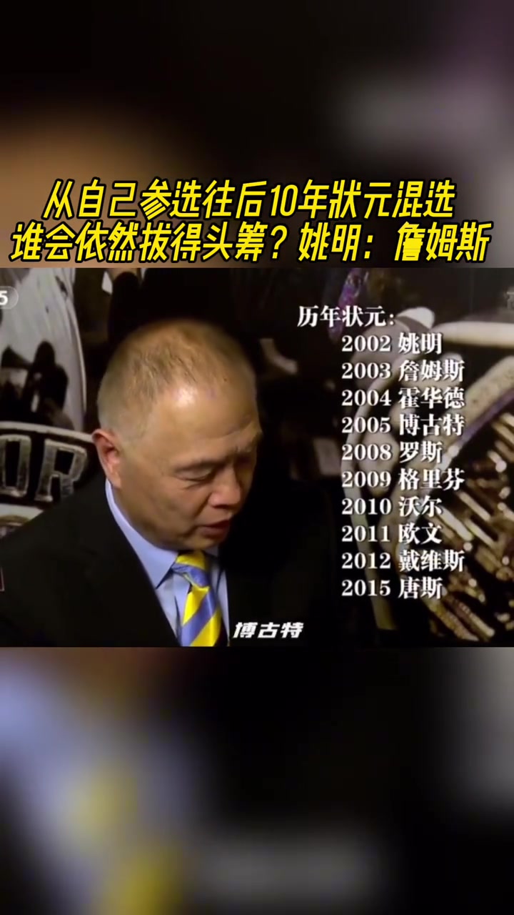 你后面那么多年誰(shuí)是最強(qiáng)狀元姚明那肯定是詹姆斯