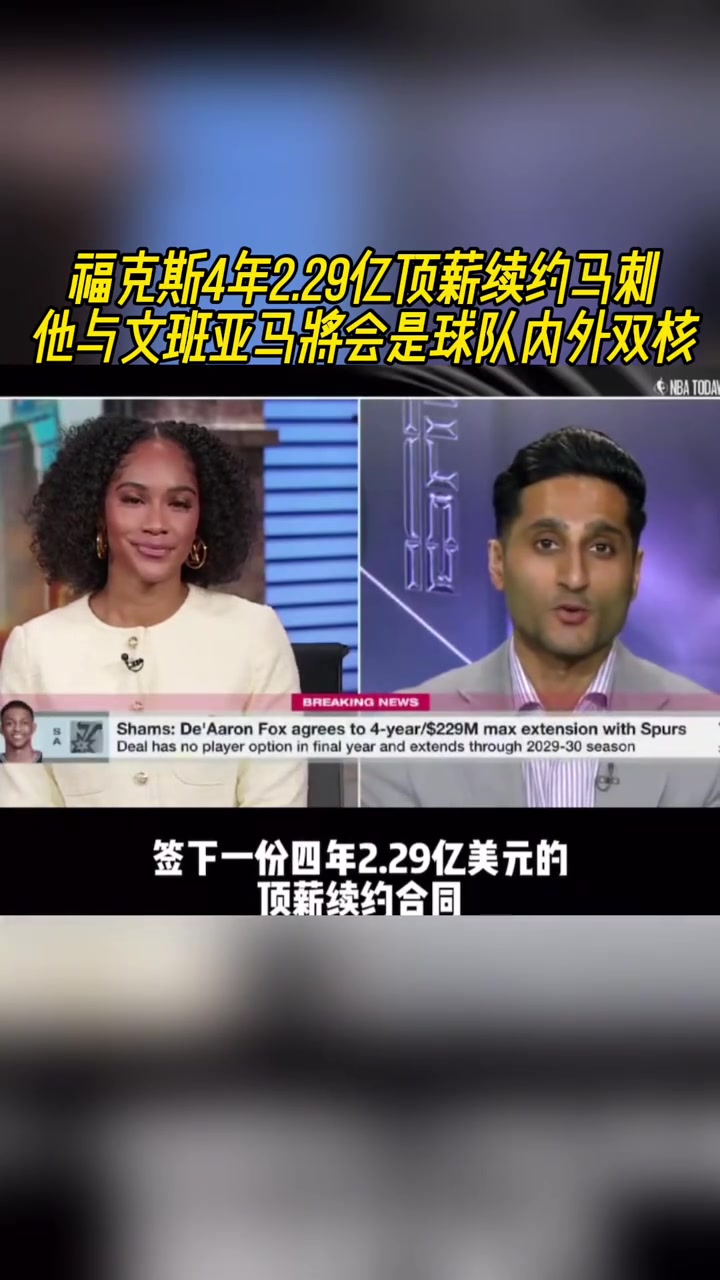 貴了?？怂?年2.29億頂薪續(xù)約馬刺 年薪5700萬(wàn)