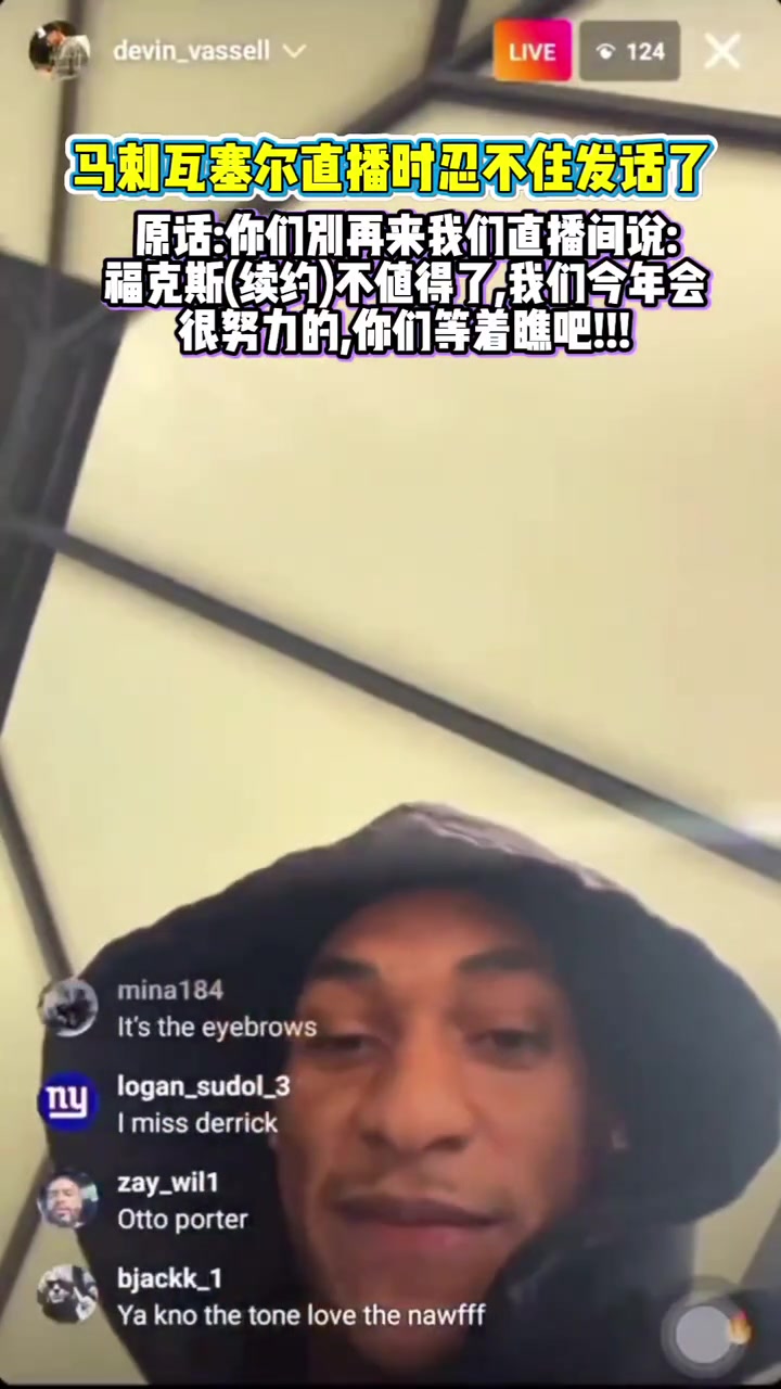 直播中懟黑子瓦塞爾?？怂估m(xù)約不值這么多閉嘴走著瞧吧