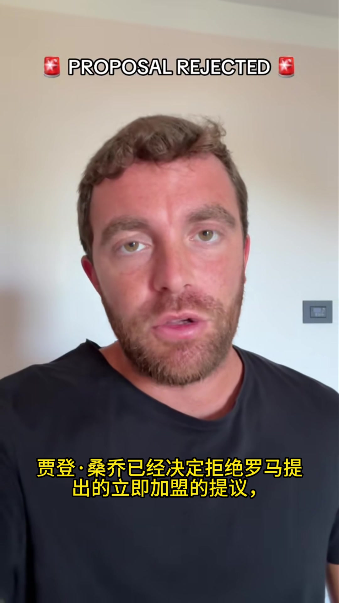 羅馬諾桑喬想在轉(zhuǎn)會(huì)窗關(guān)閉前探索更多選擇因此拒絕羅馬