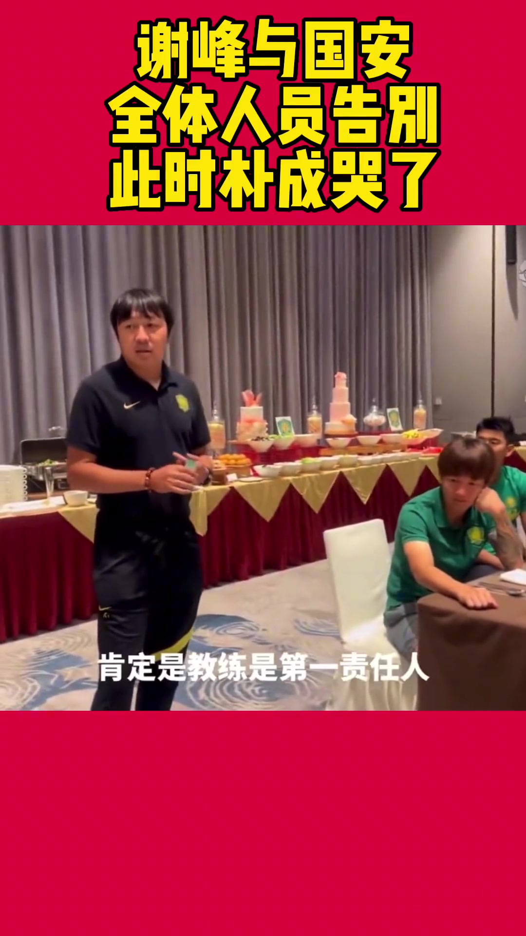 當(dāng)年謝峰向國安眾將宣布自己卸任場面令人動(dòng)容