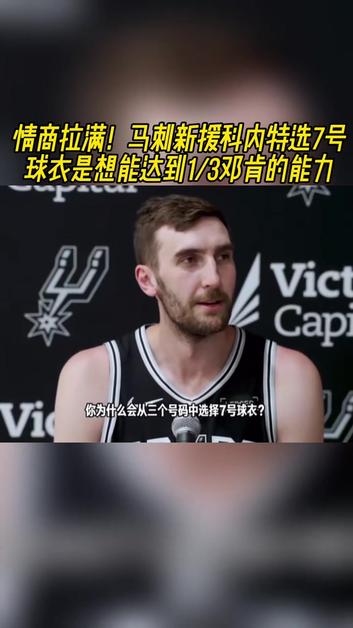 情商拉滿馬刺新援科內(nèi)特選7號球衣是想達(dá)到1/3鄧肯的能力