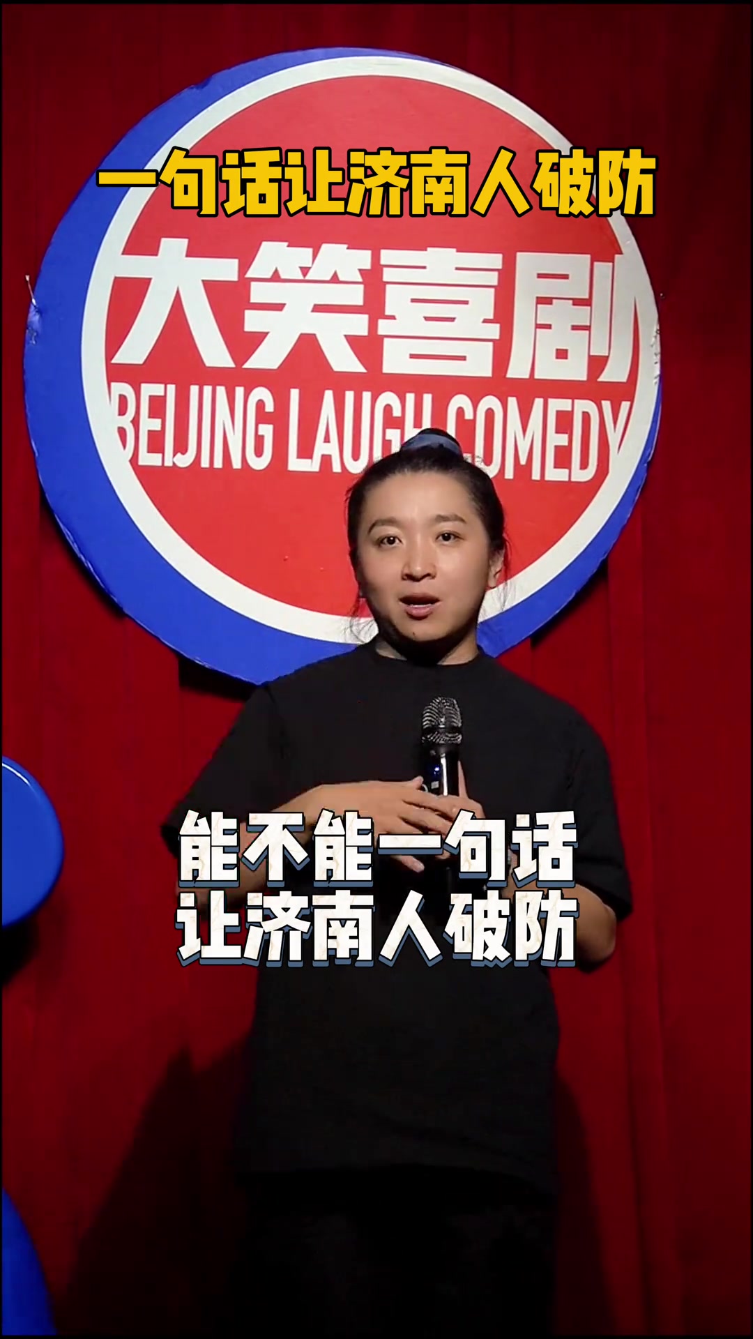 脫口秀演員打趣一句話讓濟(jì)南人破防國(guó)安球迷老哥做到了