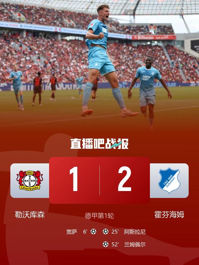 勒沃庫森1-2霍芬海姆，滕哈赫首秀遭逆轉(zhuǎn)，薩首球。