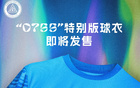 紀(jì)念深圳特區(qū)45年，新鵬城推出0755球衣版